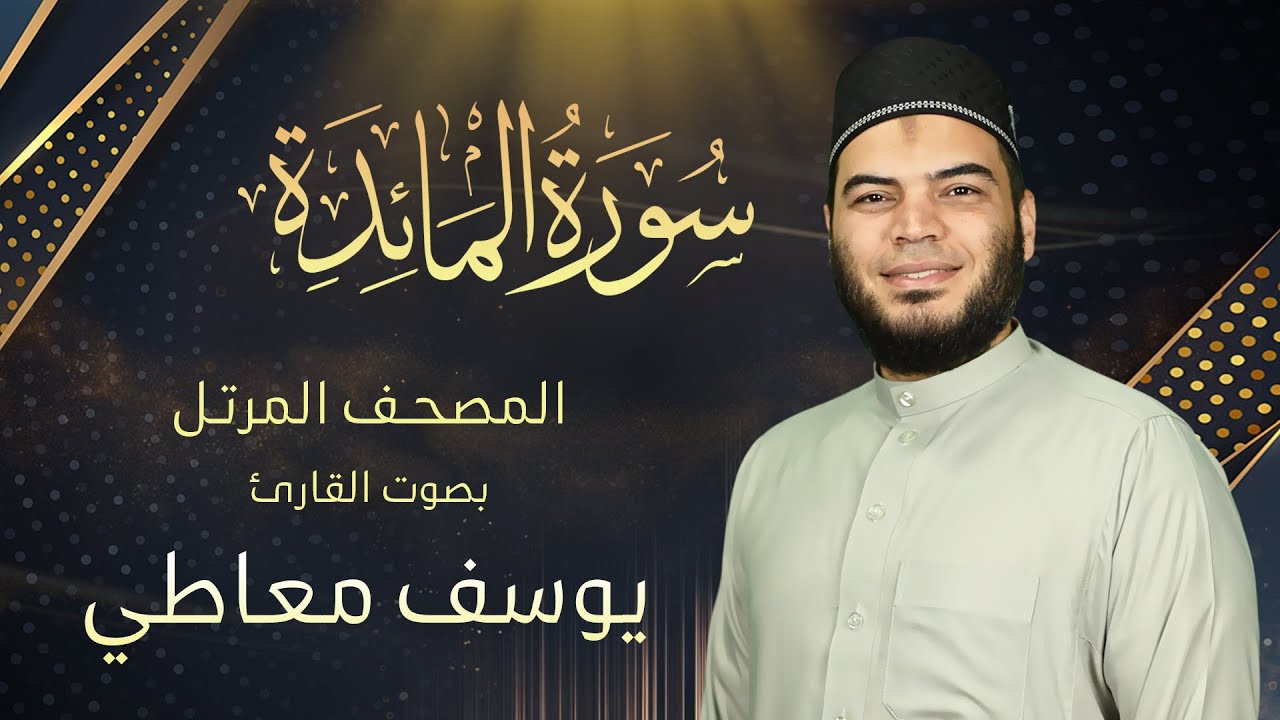 سورة المائدة || القارئ يوسف معاطي || المصحف المرتل || Surah Al-Ma'idah by Youssef Maaty