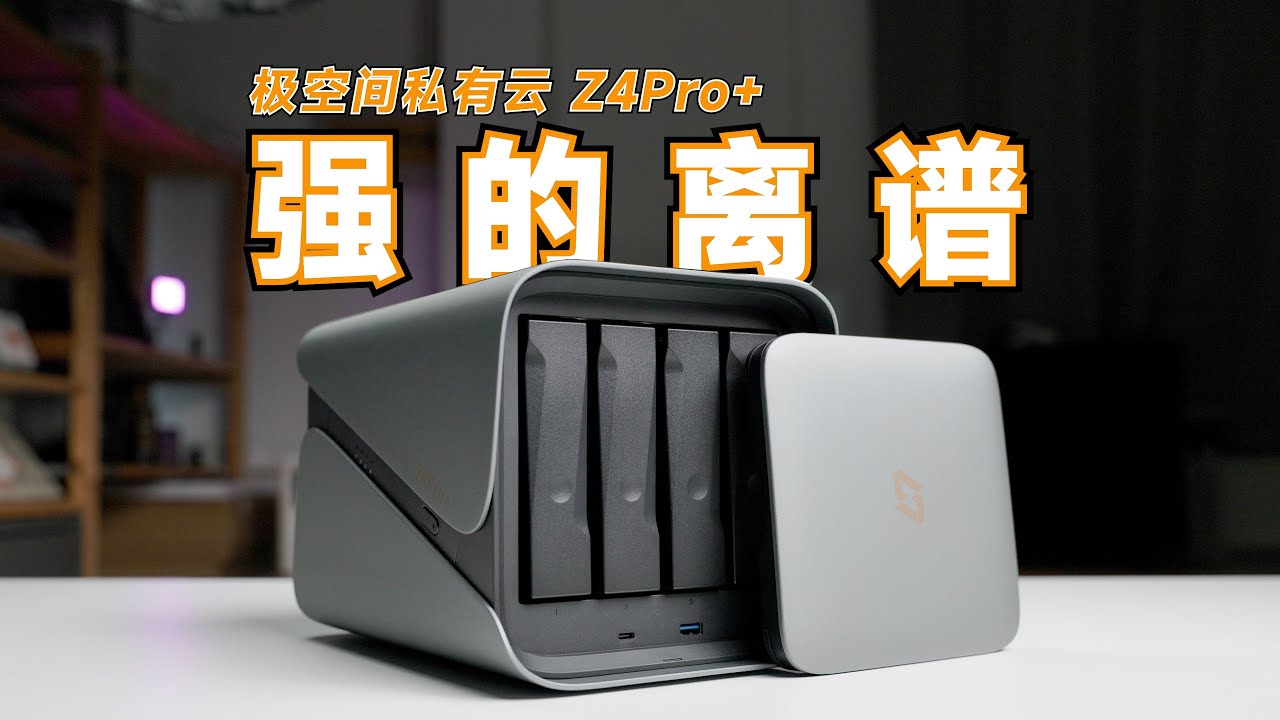 软硬件都升级到了2.0，这是我用过的最强NAS！极空间私有云Z4Pro+使用体验