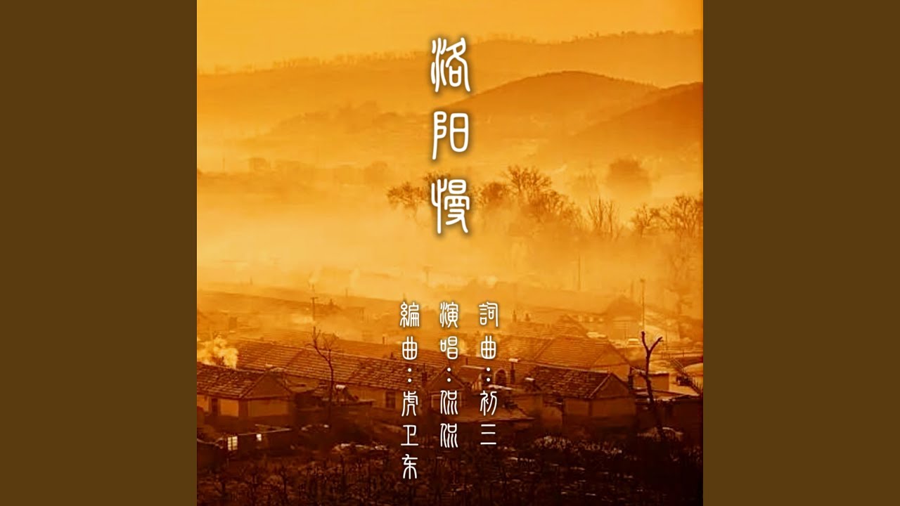 洛阳慢