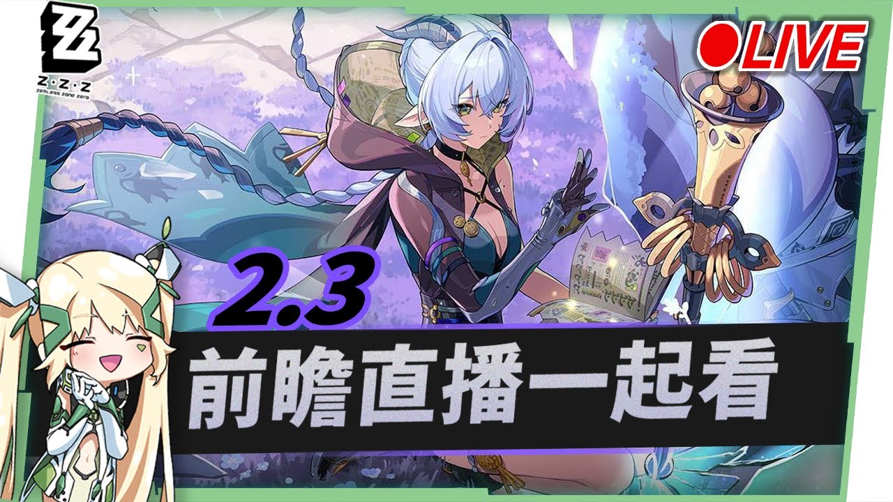 🟠Lv.60【絕區零】2.3前瞻特別節目一起看✨「盧西婭」 &「伊德海莉」要來囉！😍 ▹璐洛洛◃