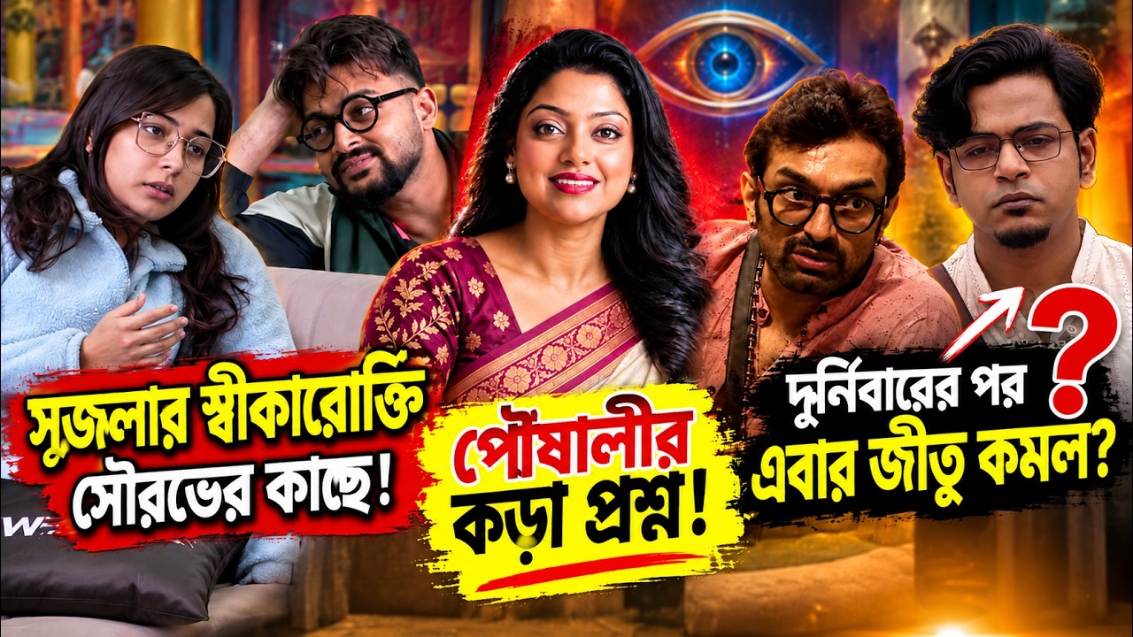 বন্ধুত্ব, না অন্য ইঙ্গিত? সৃজলা&ndash;দুর্নিবার বিতর্কে নতুন মোড়! Bigg Boss Bangla