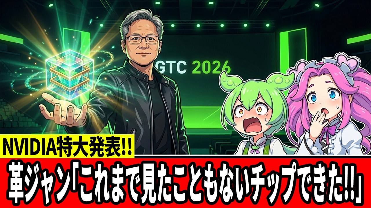 「見たこともないチップ」が登場！？GTC 2026で発表されるNVIDIAの隠し玉を徹底解説！【ずんだもん】