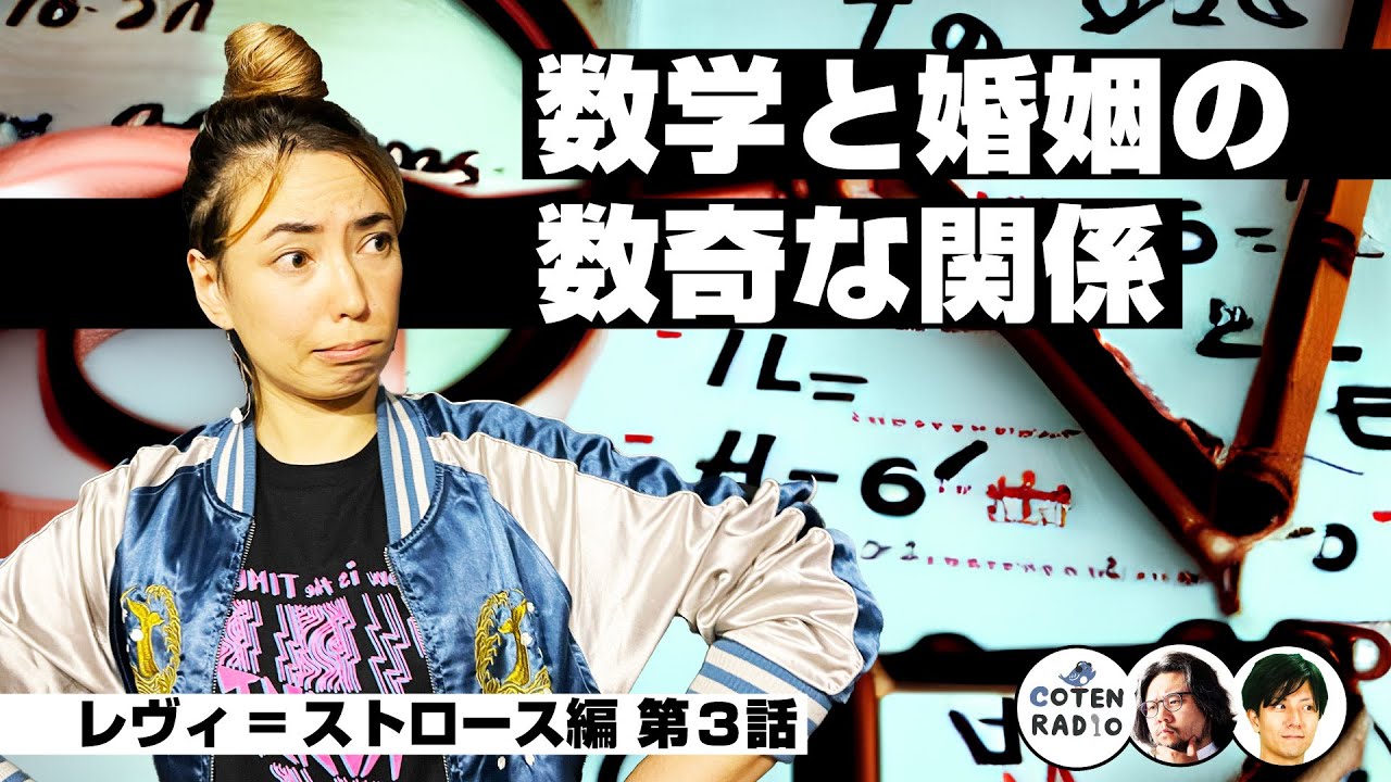 構造なんなん？インセスト・タブーが明らかにした数学と婚姻の数奇な関係【COTEN RADIO ジンブンガク #03】