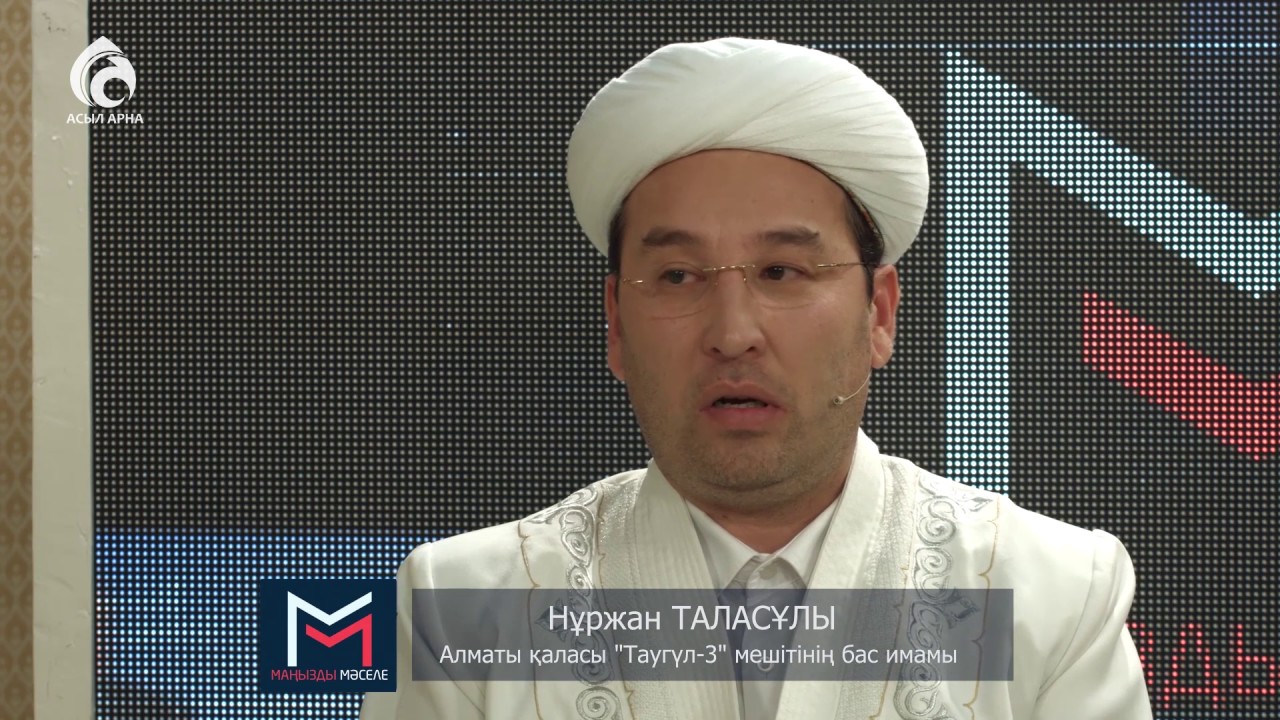 Дұғам қабыл болсын десеңіз ... \ Маңызды мәселе \ Асыл арна