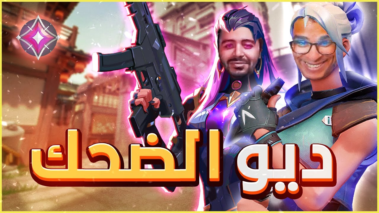 ديو الضحك في فالورانت 😂😂|ShaDowZa | Valorant | Immortal gameplay |