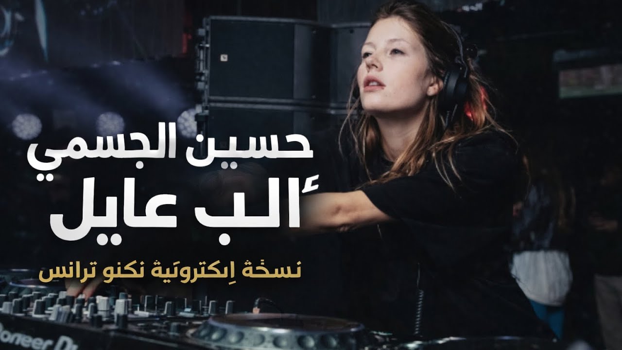 حسين الجسمي – ألب عايل | ريمكس EDM ترانس تكنو 2026 🔥