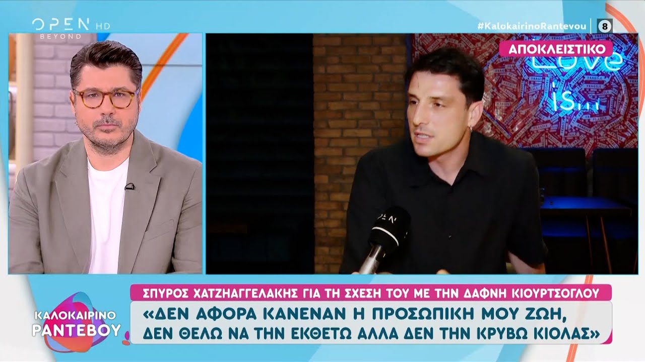 Ο Σπύρος Χατζηαγγελάκης μιλάει για την σχέση του με την Δάφνη Κιουρκτσόγλου | OPEN TV