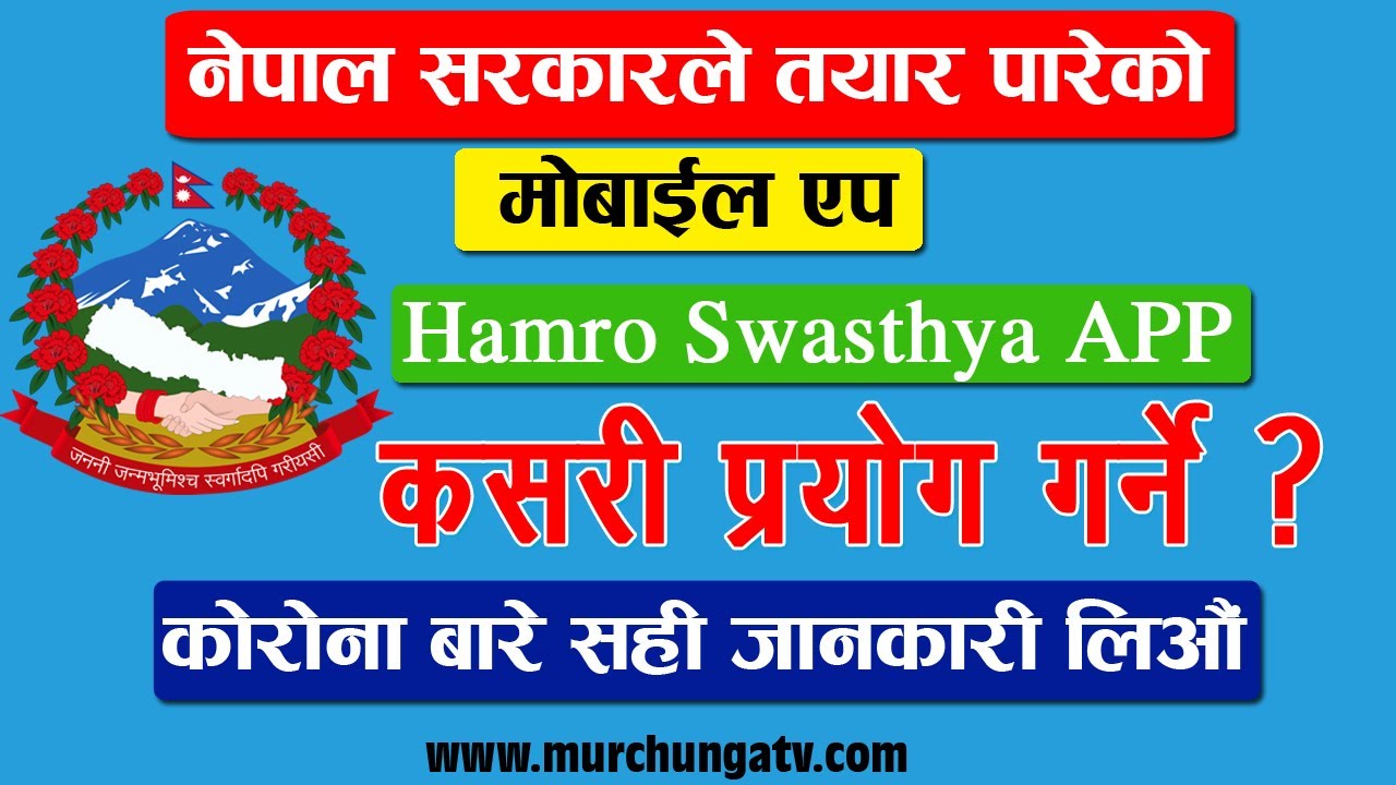 कोरोनाबारे जानकारी दिने नेपाल सरकारको मोबाईल एप चलाउने तरिका- Hamro Swasthya App-Murchunga TV