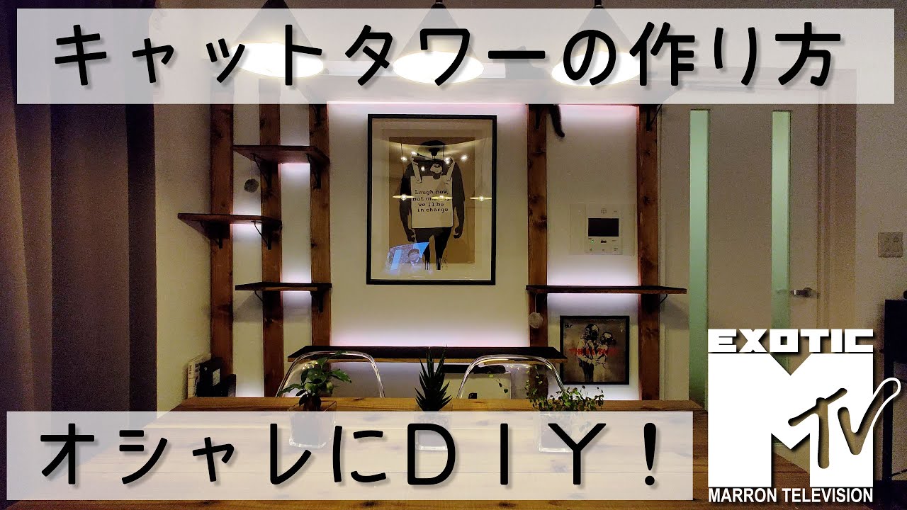 【DIY】キャットタワーの作り方【おしゃれ】