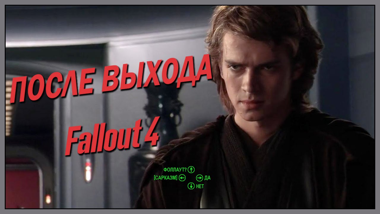 После выхода Fallout 4 (Переозвучка)