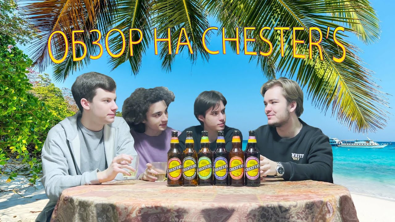 ОБЗОР НА СИДР CHESTER'S | СИДРОБЗОР