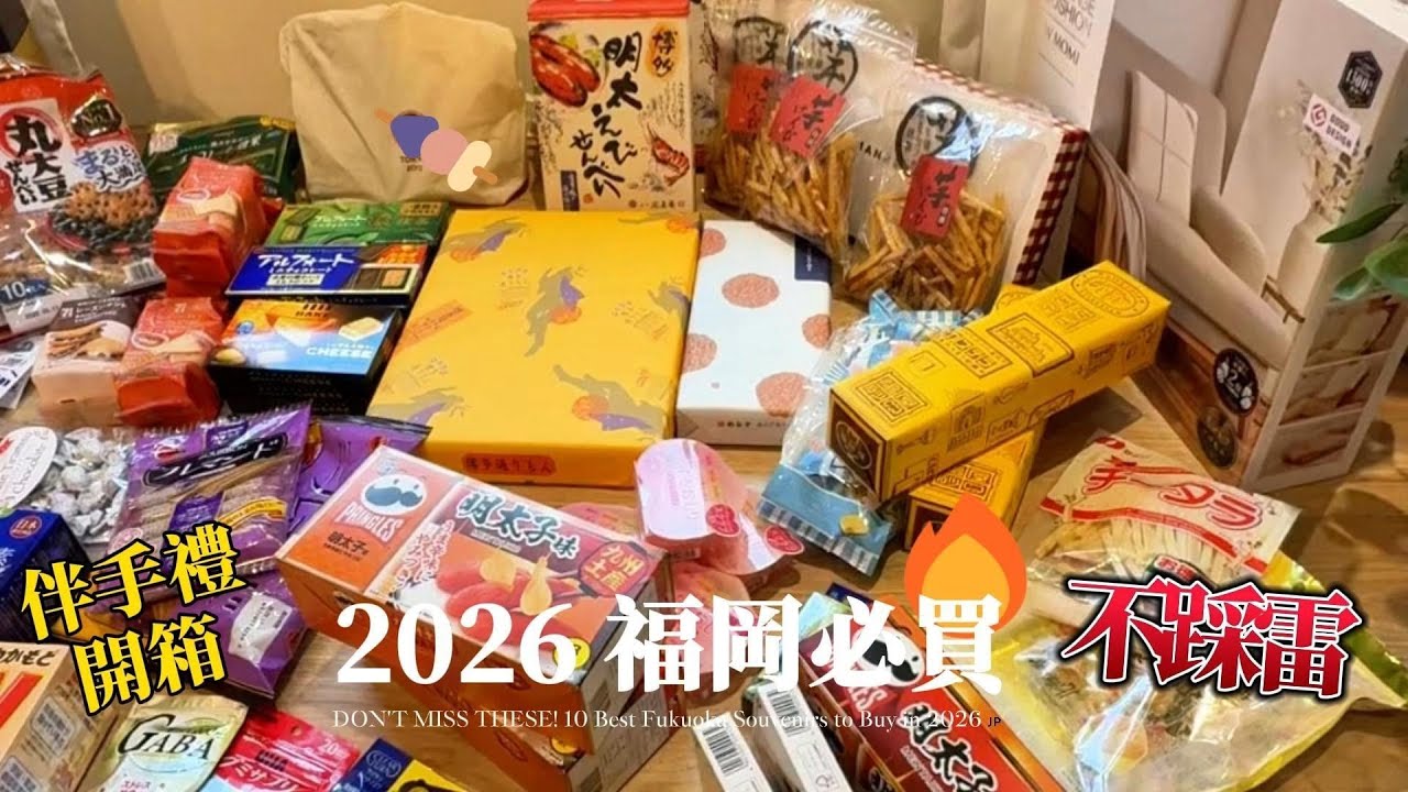 【福岡必買】2026 伴手禮開箱：機場免稅店、天神地下街、唐吉訶德&藥妝 這幾樣沒買會後悔！