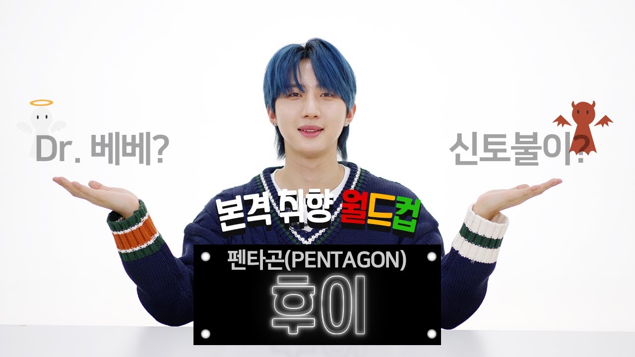 펜타곤(PENTAGON) 후이가 들려주는 Genius 작업 비하인드(feat.아버지들) [취향월드컵][ENG SUB]