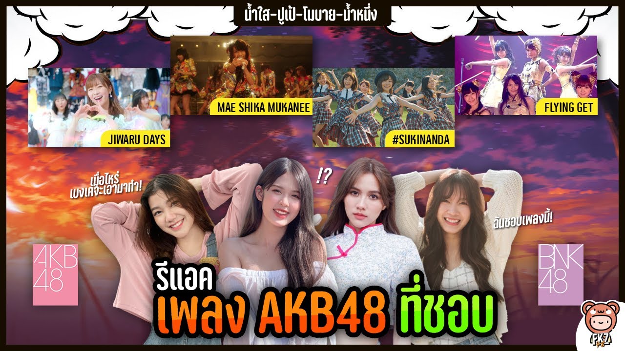 น้ำหนึ่ง-โมบาย-ปูเป้-น้ำใส รีแอคเพลง AKB48 ที่ชอบ/อยากติดเซ็ม | Namneung, Mobile, Pupe, Namsai BNK48