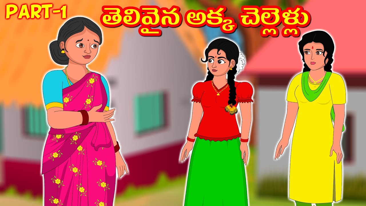 తెలివైన అక్క చెల్లెళ్లుpart1 | Telugu Stories | Stories in Telugu | DDTV