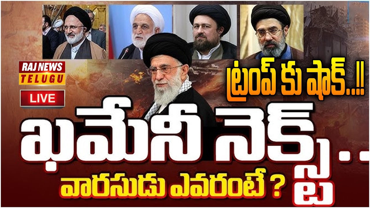 LIVE : ఇరాన్ కొత్త సుప్రీం ఇతనే.. ఖమేనీ వారసుడి ప్రకటన | Iran New Supreme Leader | Raj News
