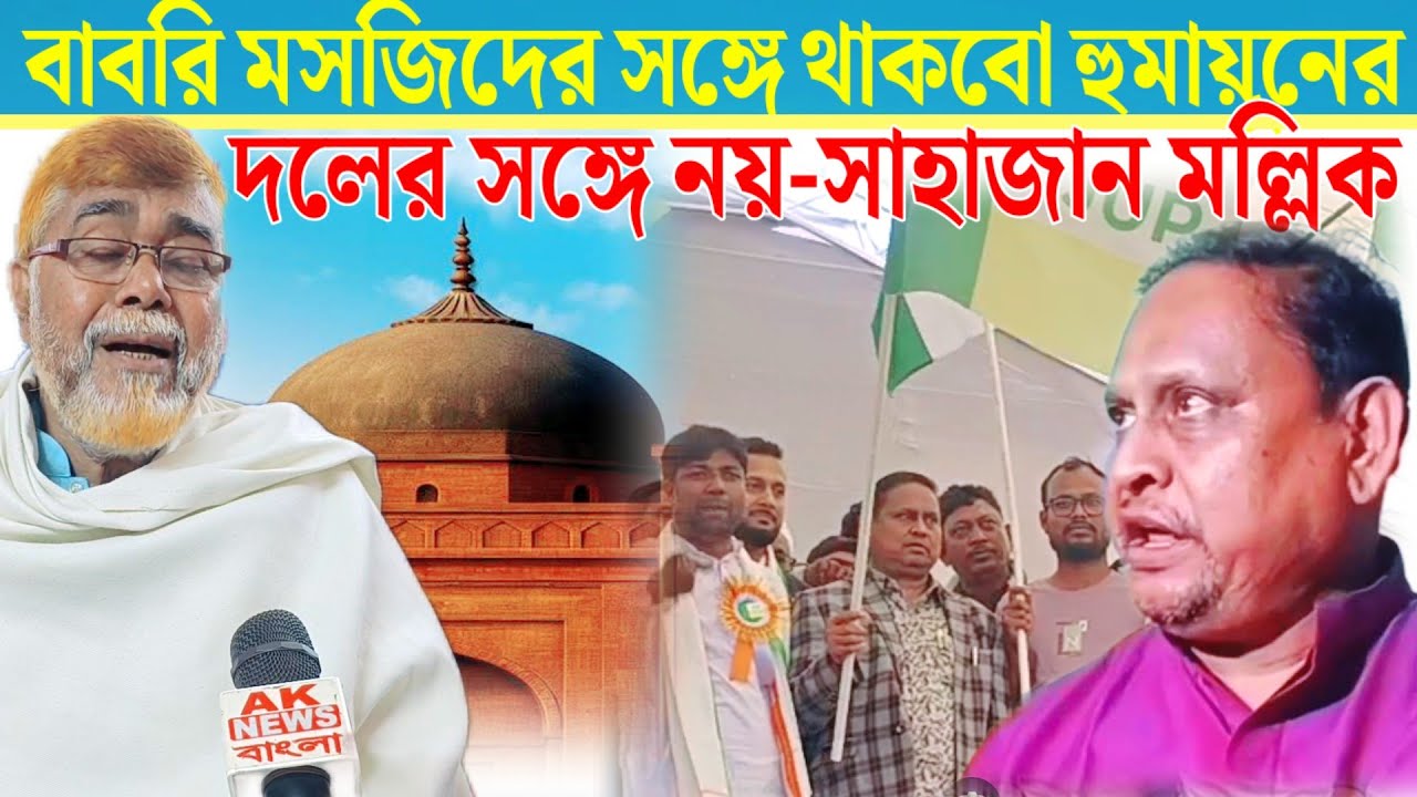 ঢপ বাজি নয় বাবরি মসজিদ নির্মাণের জন্য ১ কোটি টাকা দেবো বলেছি দেবো - শাহজাহান মল্লিক।