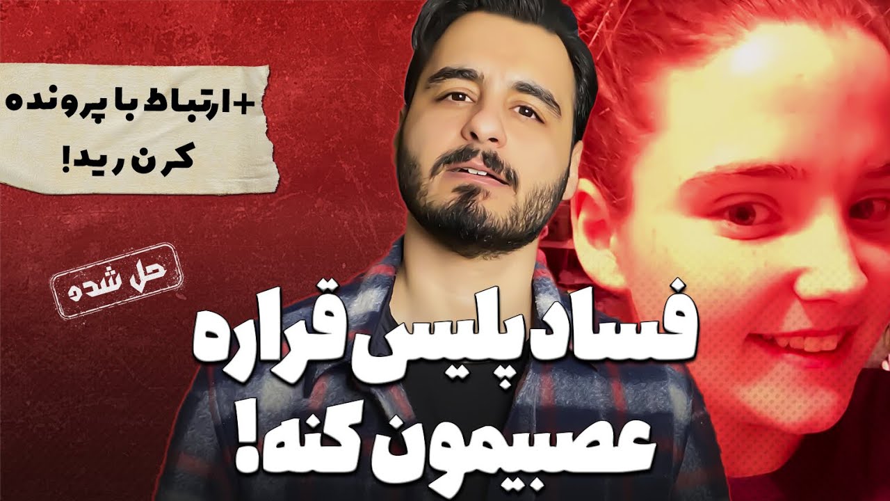 پلیس فاسد و دختر بچه ای که دست به دست شد...