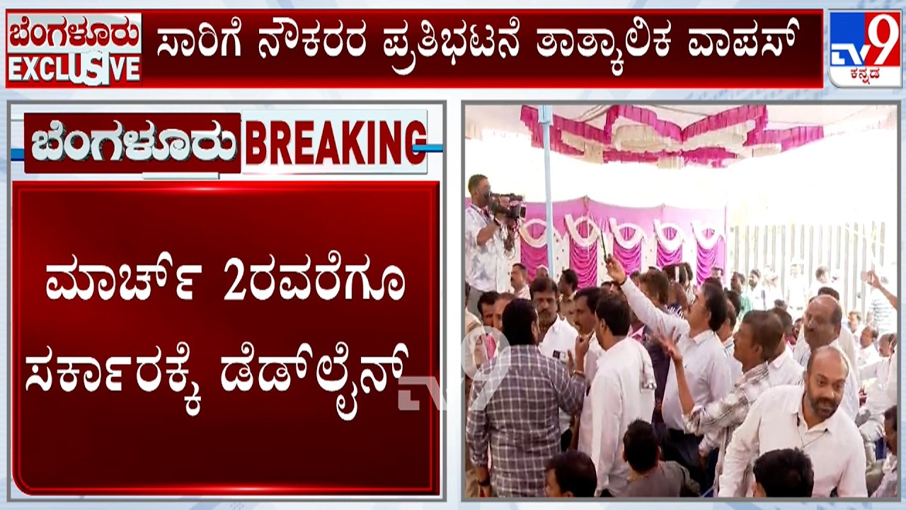 Transport Union Strike: KSRTC, BMTC ನೌಕರರ ಮುಷ್ಕರ ವಾಪಸ್ | ಸರ್ಕಾರಕ್ಕೆ ಮಾರ್ಚ್ 2ರ ಡೆಡ್​ಲೈನ್​