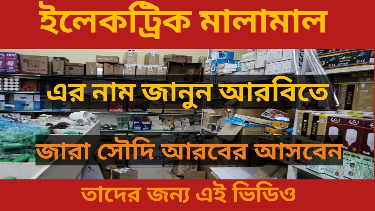 এলেকট্রিক মালামাল এর নাম আরবিতে শিখুন /Saudi arobia