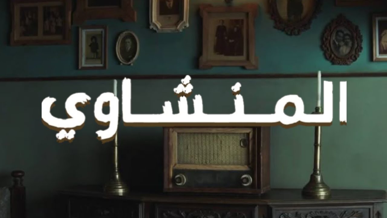 من أنصت للمنشاوي، أدرك أن للقرآن نبرةً تسكن القلب قبل الأذن
