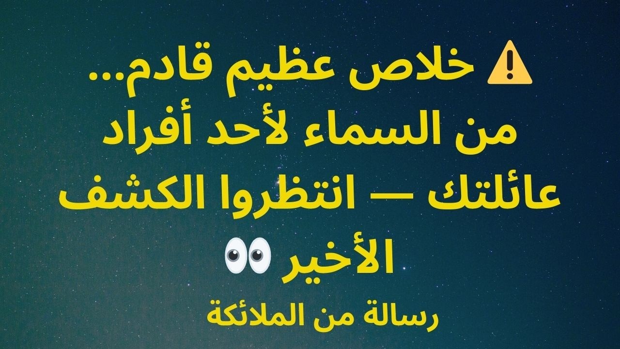 🌟 لقد قُدِّرَ في السماء خلاص عظيم لشعبه... لكن قليلون يفهمون السبب.