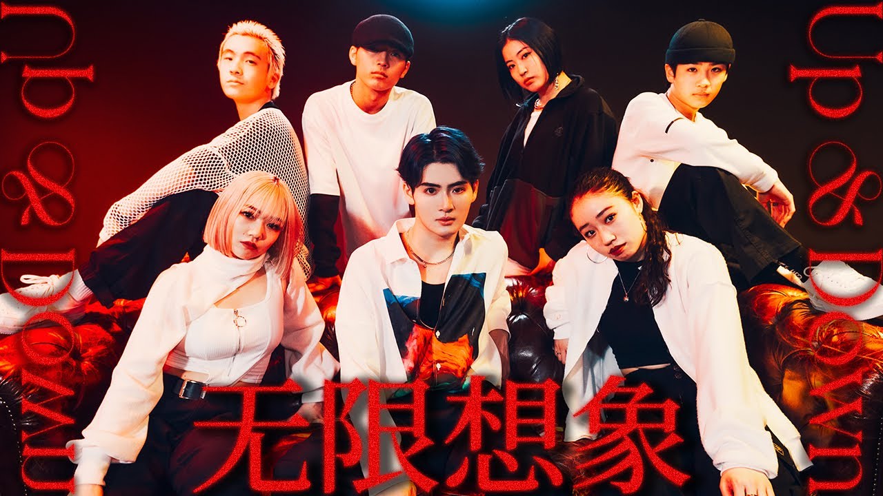 无限想象 UP and Down - INTO1力丸 RIKIMARU