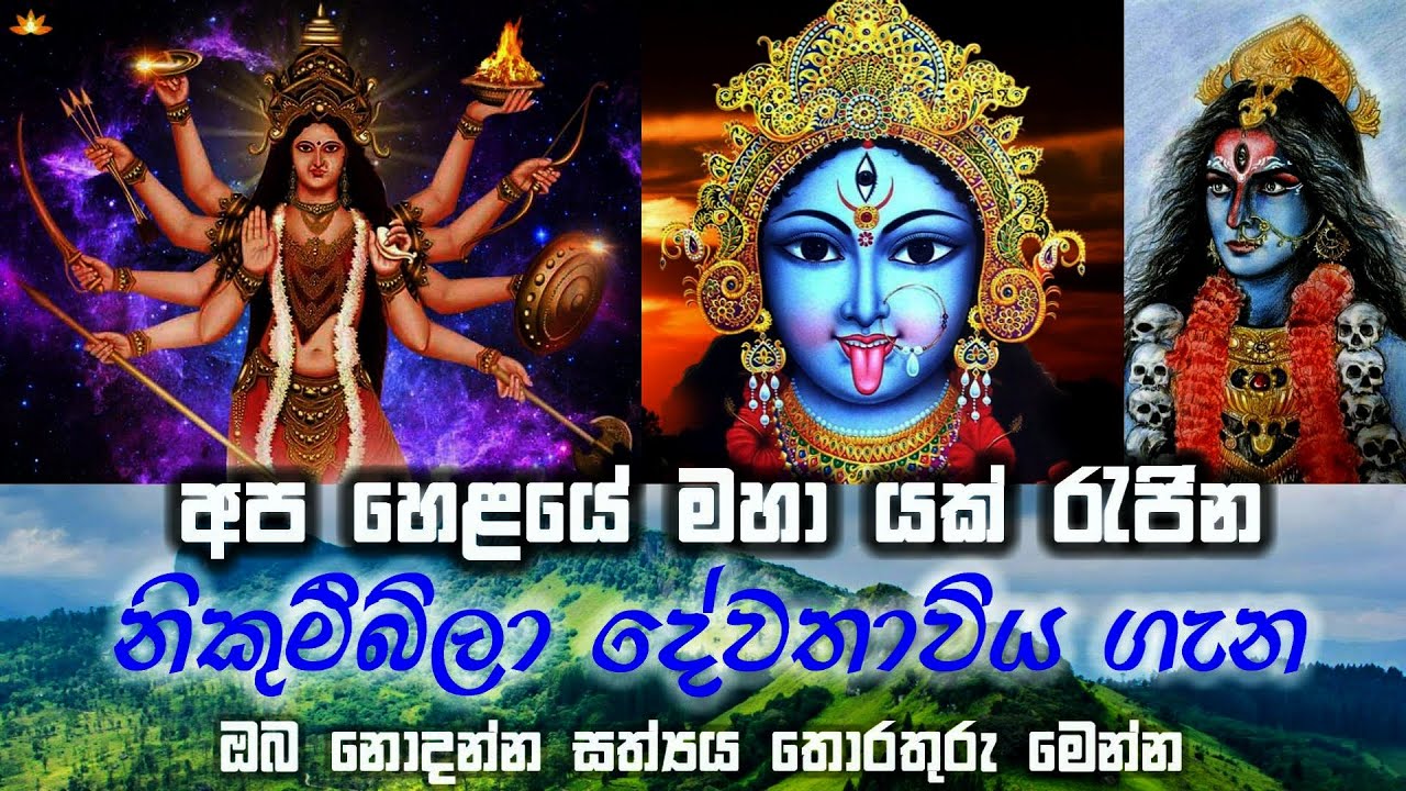 නිකුම්බිලා දේවතාවිය ගැන සම්පූර්ණ හෙළිදරව්වක්