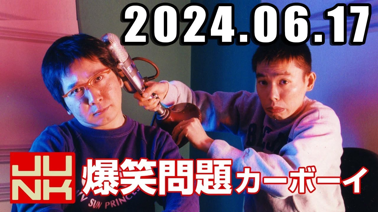 爆笑問題カーボーイ 2025年06月17日