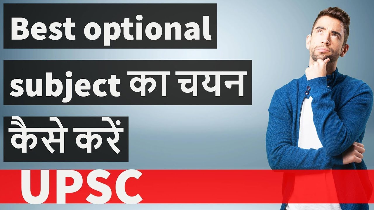 Optional subject कैसे choose करें - How to choose optional subject for UPSC / IAS
