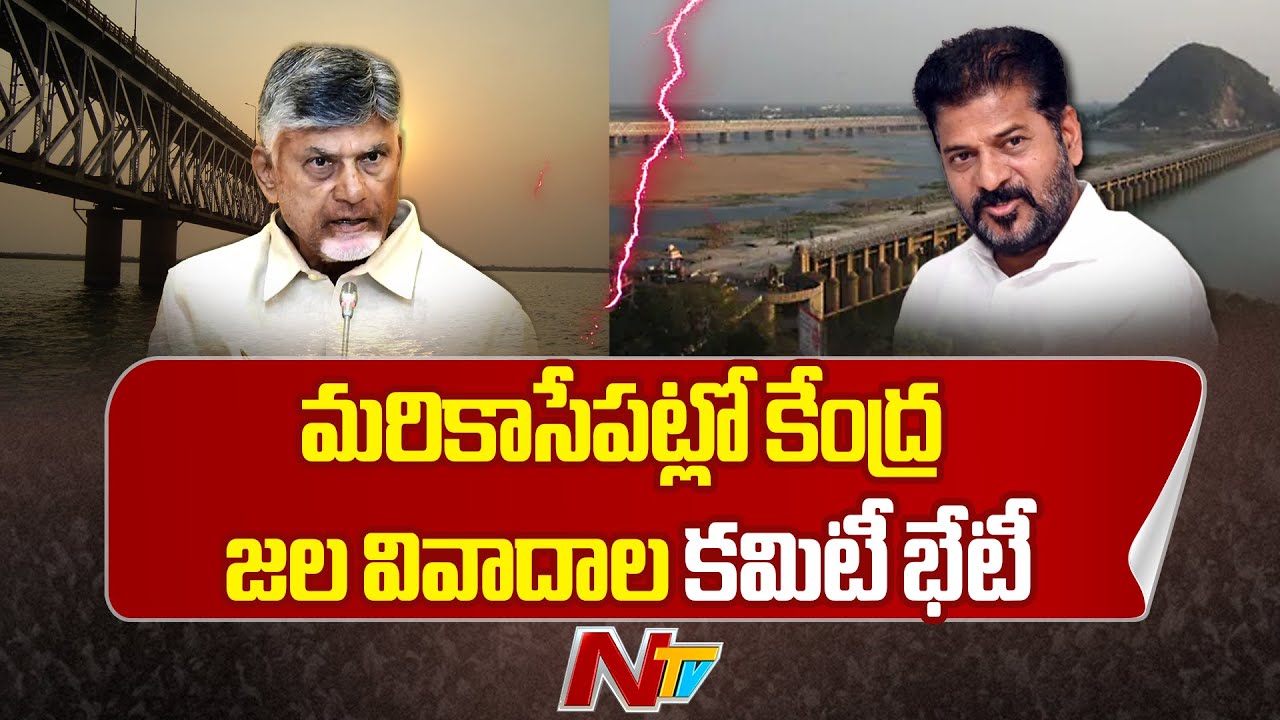 Central Water Disputes Committee to Meet at 3 pm on Telangana-AP water Disputes | NTV Telugu