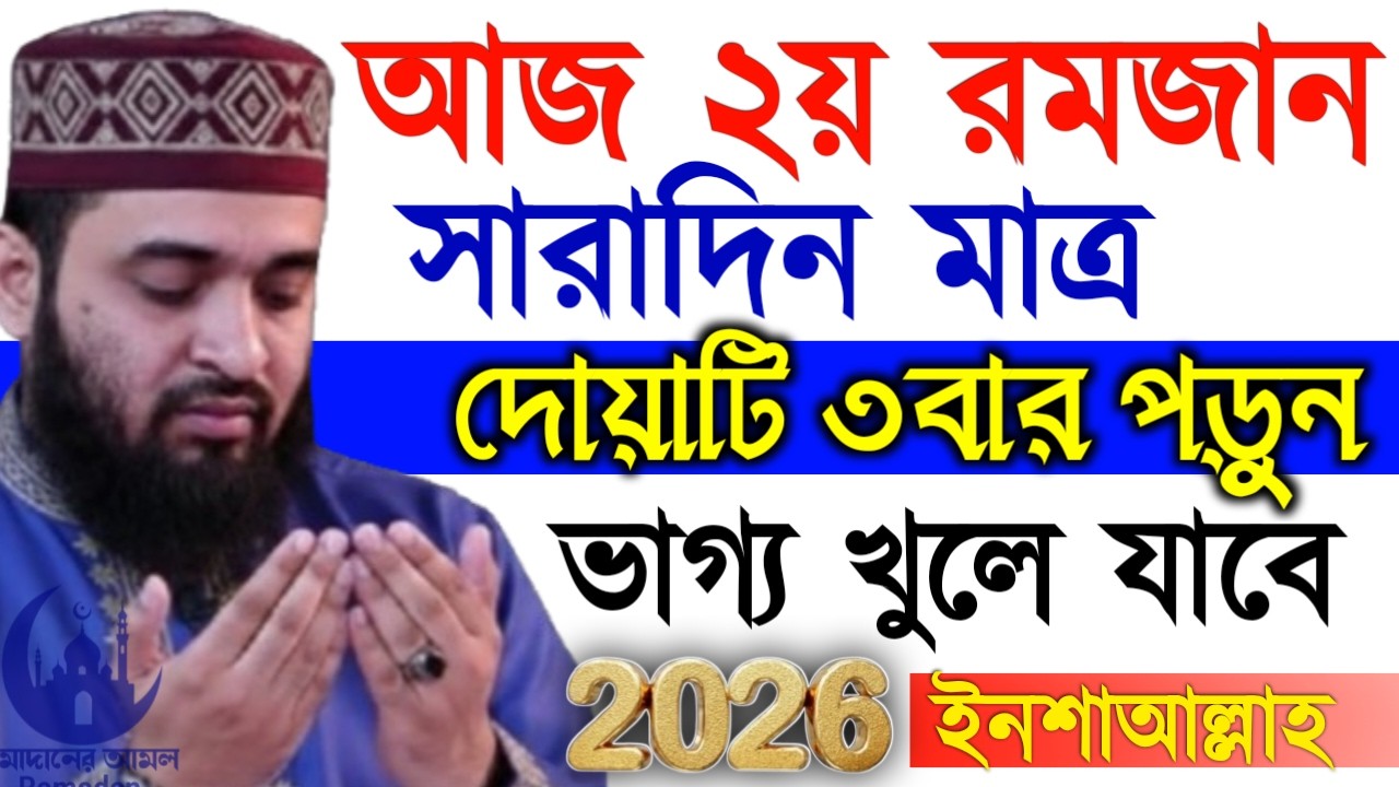 ✔🔴২য় রমজান সারাদিনে দোয়াটি ১বার পড়ুন, ভাগ্য খুলবে, Mizanur Rahman Azhari, New Waz 2026. Feb 20, 2026