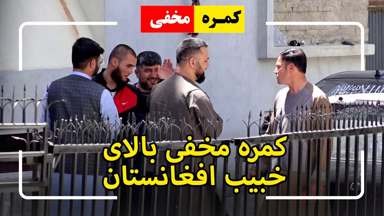 Hidden Camera on Khabib Afghanistan / کمره مخفی بالای خبیب افغانستان