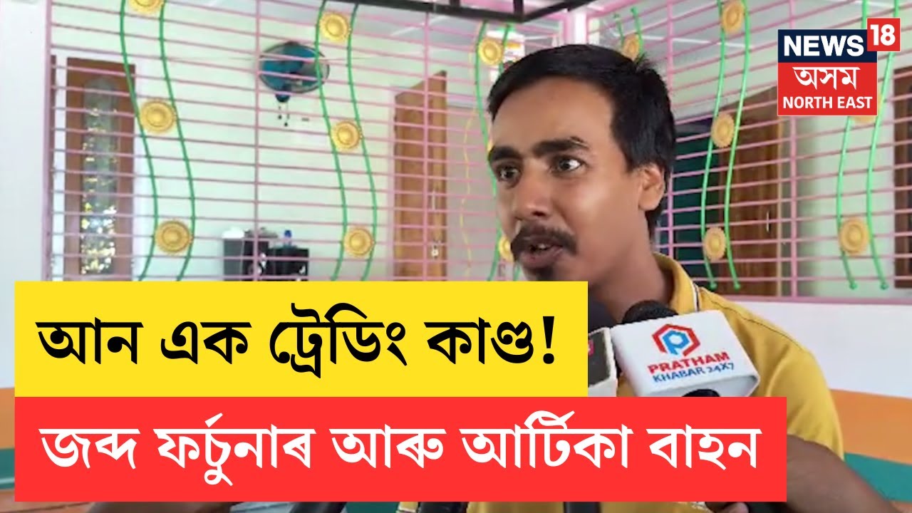Nalbari Trading SCAM | মাইনাও ব্ৰহ্মৰ সৈতে সু-সম্পৰ্কৰ কথা স্বীকাৰ দীপাংকৰ ভট্টৰ পৰিয়ালৰ | N18V