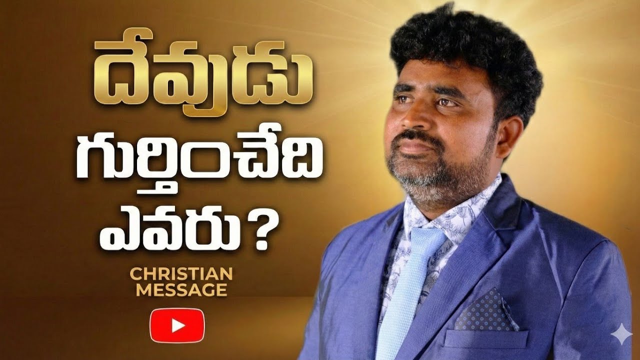 దేవుడు గుర్తుచేది ఎవరు? 