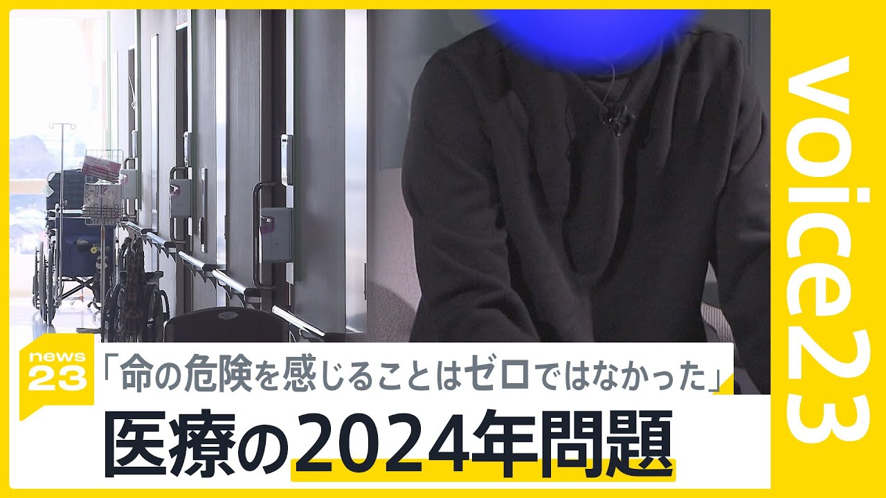 「2024年問題」入院患者の受け入れ休止も…労働時間とみなされない「宿直」も増加　難しい「働き方改革」と「医療体制の維持」【news23】｜TBS NEWS DIG