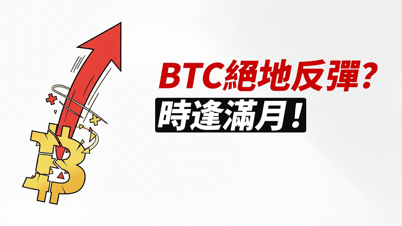 BTC絕地反彈！市場框架轉漲？滿月再度發力？