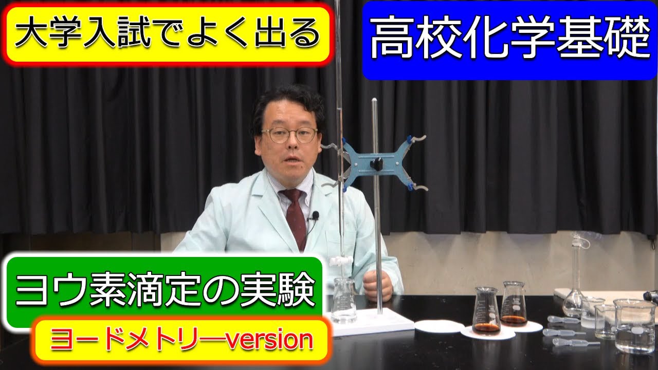 ヨウ素滴定　実験　手順　チオ硫酸ナトリウム　ヨードメトリー　酸化還元　　化学基礎　高校化学　エンジョイケミストリープラス　323251【令和３年８月２４日訂正バージョン】