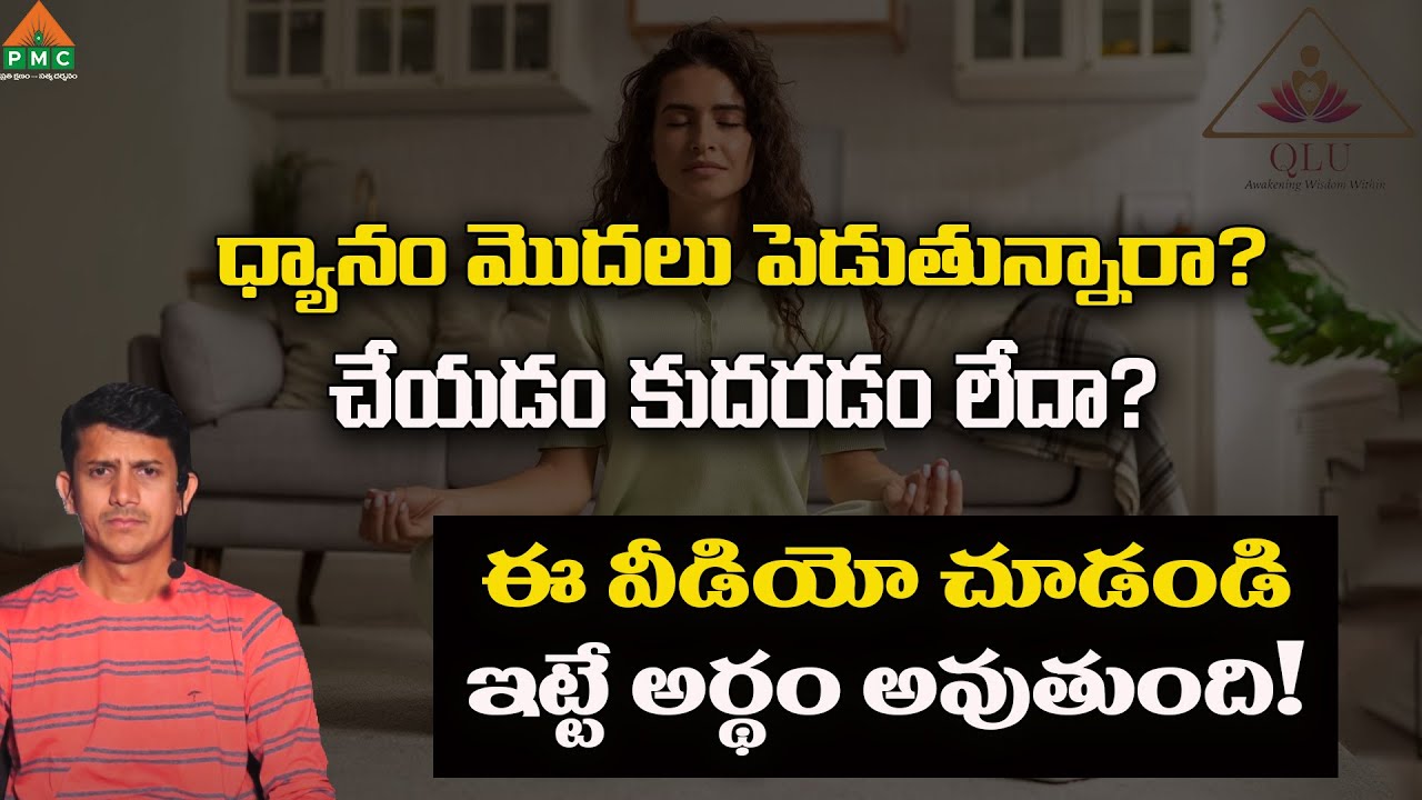 ధ్యానం మొదలు పెడుతున్నారా? చేయడం కుదరడం లేదా? ఈ వీడియో చూడండి ఇట్టే అర్థం అవుతుంది! |Loknatha Reddy