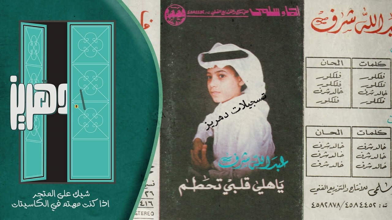 عبدالله شرف -   يا هلي قلبي تحطم  -  من البوم يا هلي قلبي تحطم