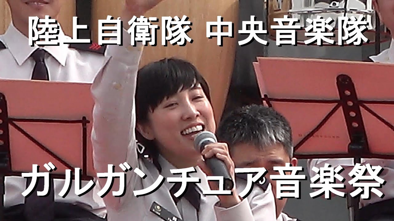 陸上自衛隊 中央音楽隊『ガルガンチュア音楽祭』吹奏楽の祭典【2024.4.28】