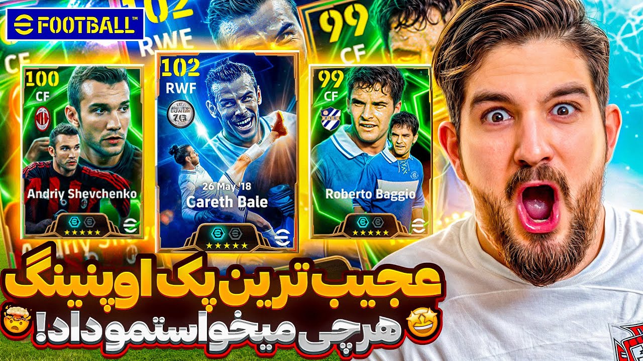 عجیب ترین پک اوپنینگ ای فوتبال هر بازیکنی که گفتم رو داد🤯😱😍🤩🔥