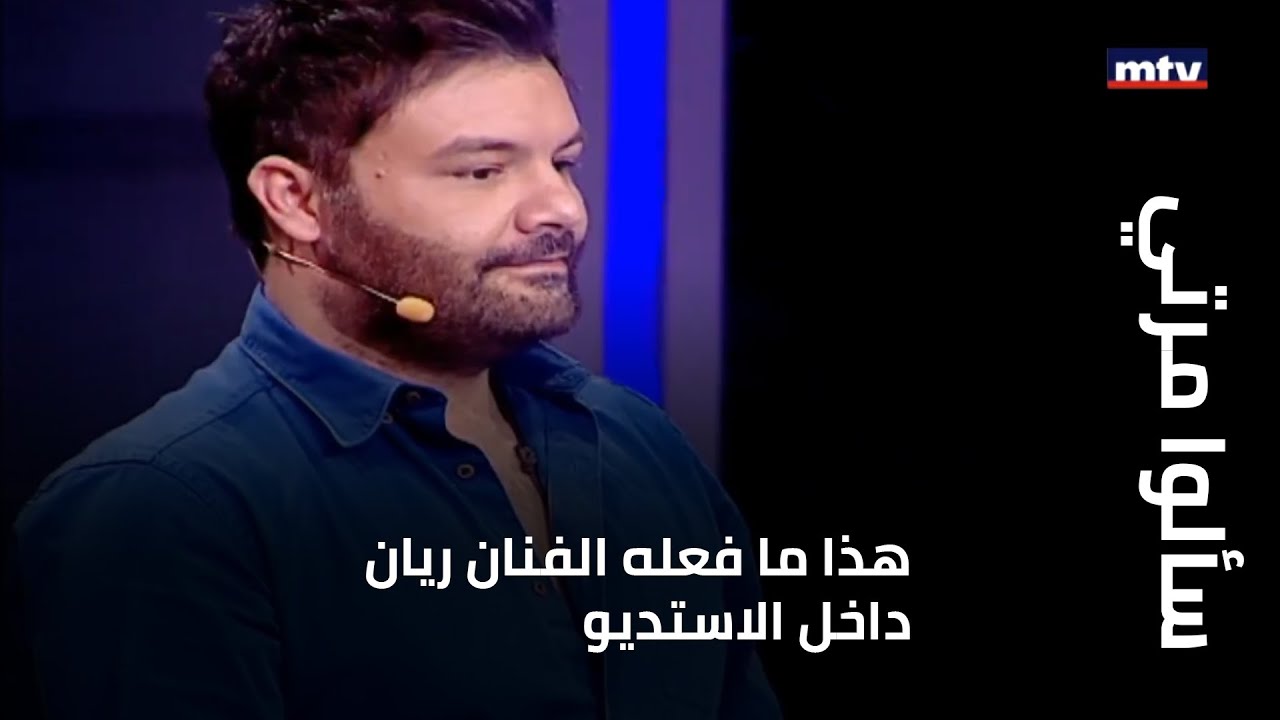 سألوا مرتي - هذا ما فعله الفنان ريان داخل الاستديو