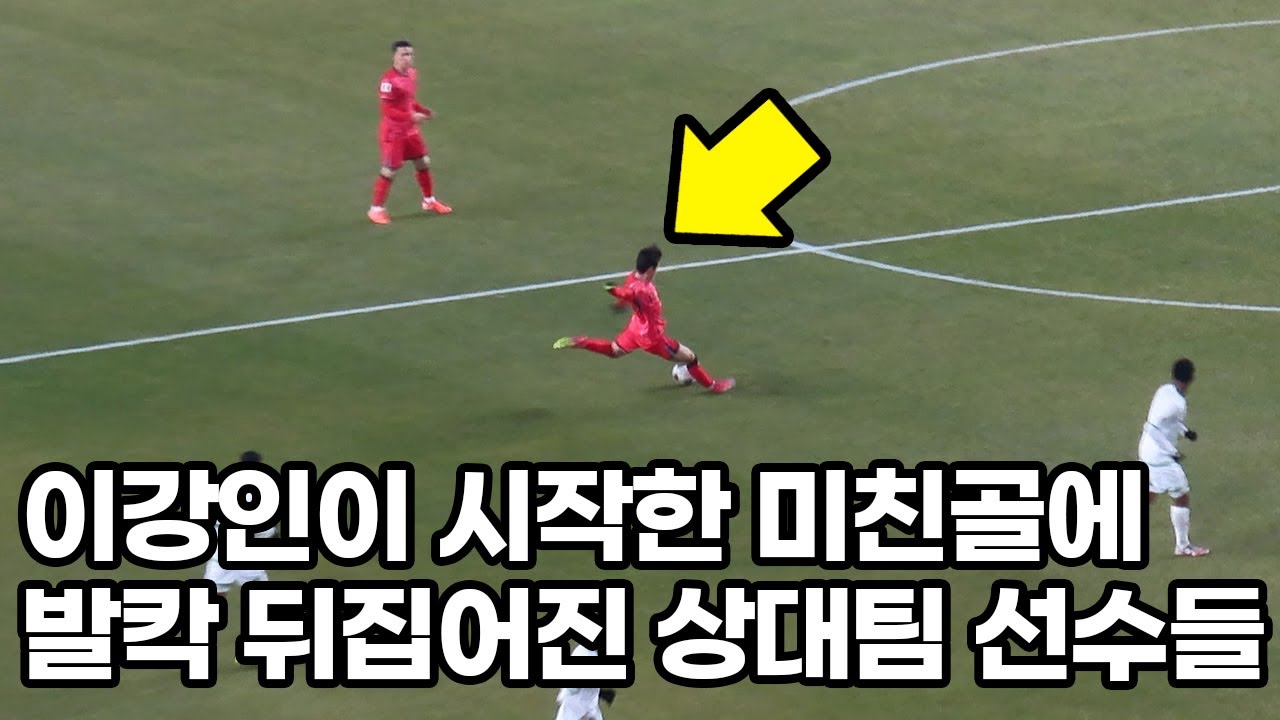 이강인이 만든 미친골에 폭발해버린 프랑스 전역ㄷㄷ