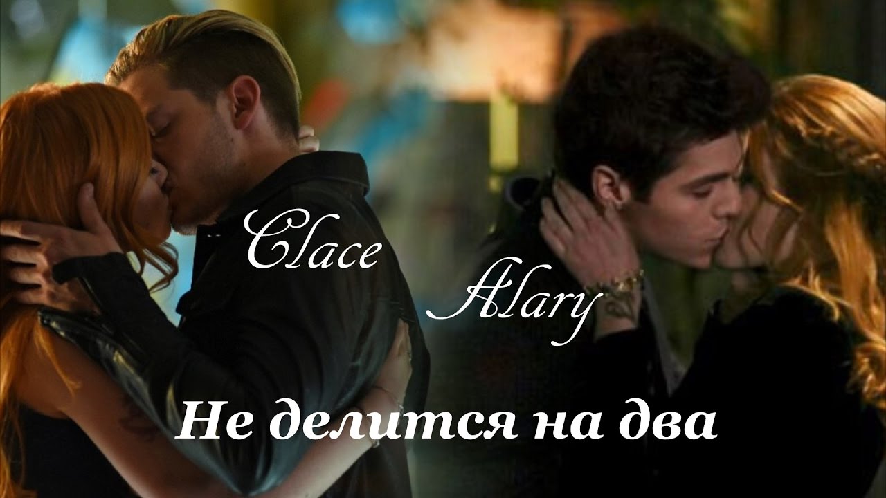 AU Джейс/Клэри/Алек - Не делится на два, часть 1