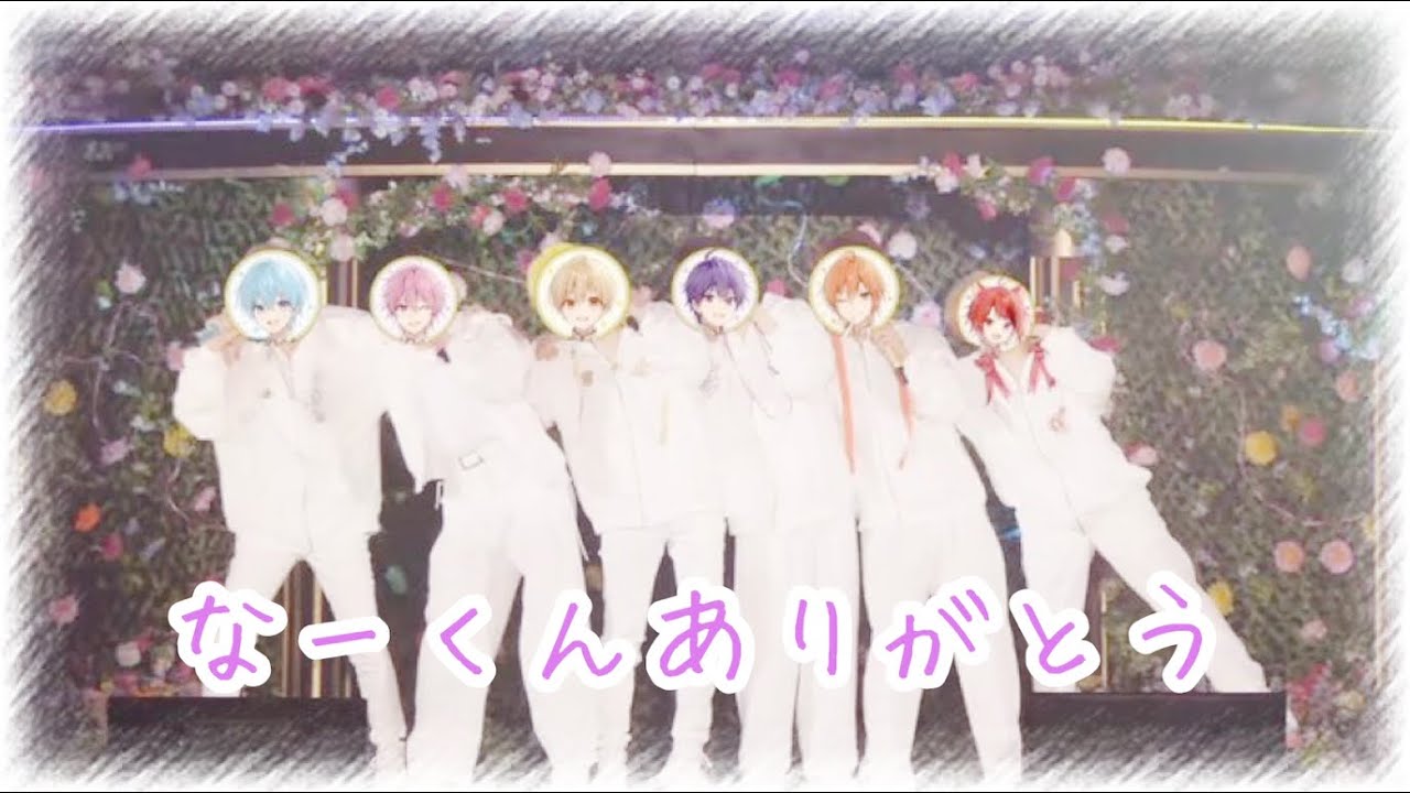 なーくん本当にありがとう。また6人と会える日まで𓏸︎︎︎︎⁡𓈒 𓂃