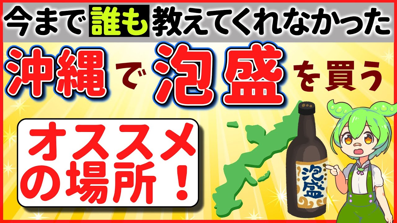 【保存版】誰も教えてくれなかった「沖縄旅行で泡盛」を購入するためのオススメの方法