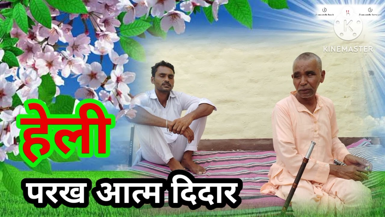 हेली परख आत्म दिदार पंछी दास की आवाज में गांव कनोह जागरण