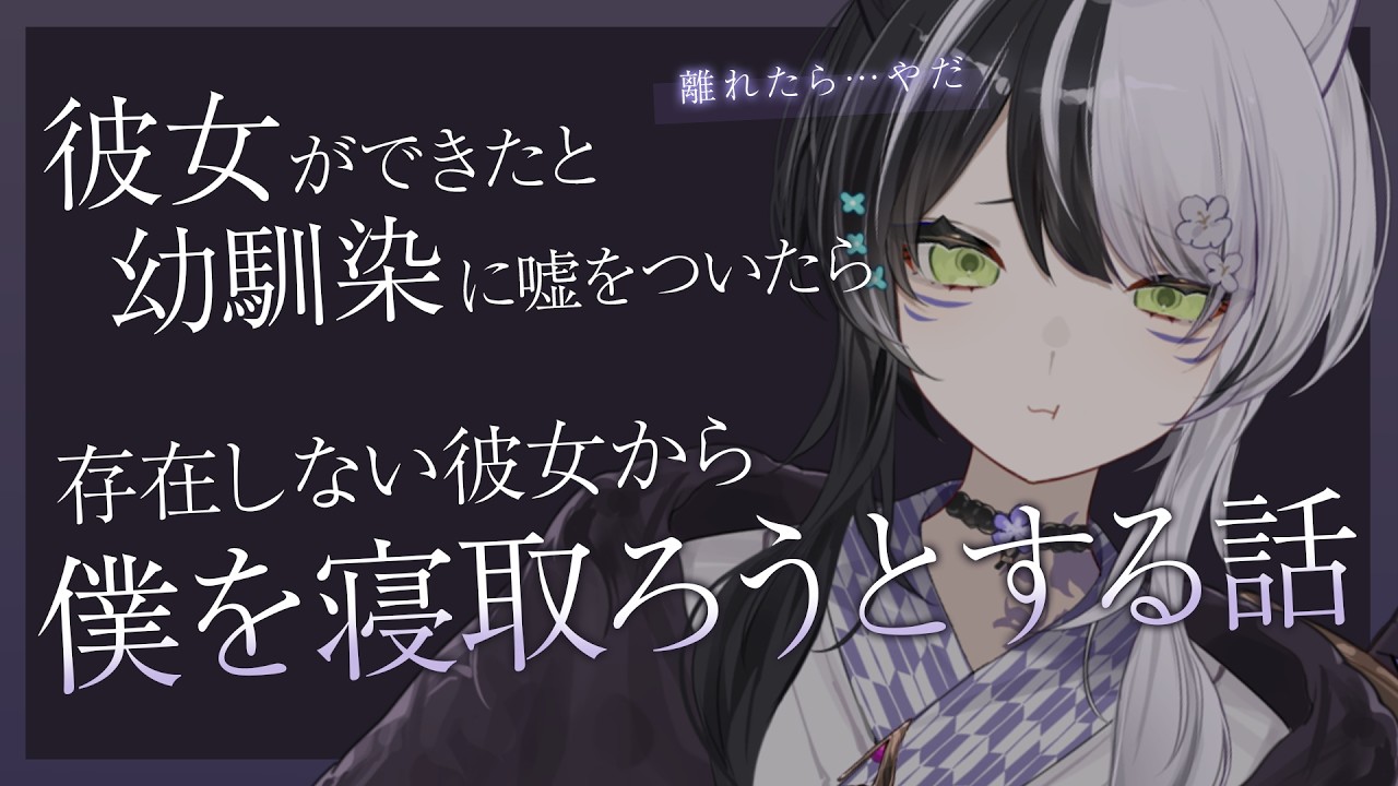 【中性声/男性向け】彼女ができたと幼馴染に嘘をついたら、存在しない彼女から僕を寝取ろうとする話【 夜澄リツ / #vtuber 】