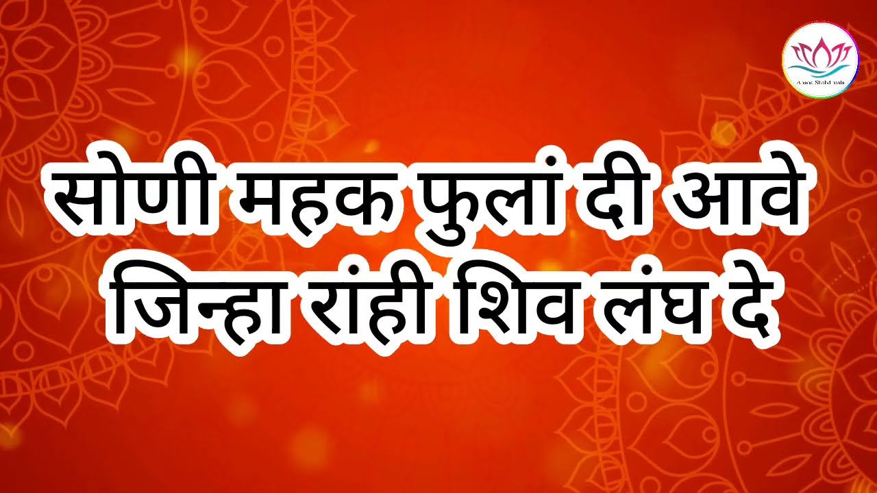SSDN:- सोणी महक फूला दी आवे | जिना राही शिव लाघदे | ssdn bhajan | anandpur bhajan #shiv #withlyrics